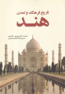 کتاب تاریخ فرهنگ و تمدن هند - تصویر 1