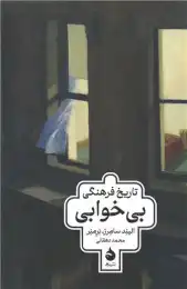کتاب تاریخ فرهنگی بی‌ خوابی - front