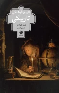 کتاب تاریخ فرهنگی تاریکی - تصویر 1