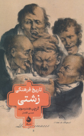 کتاب تاریخ فرهنگی زشتی - تصویر 1
