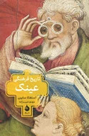 کتاب تاریخ فرهنگی عینک - تصویر 1