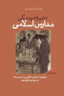 کتاب تاریخ فرهنگی مدارس اسلامی - تصویر 1