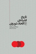 کتاب تاریخ فشرده اتحاد شوروی - تصویر 1