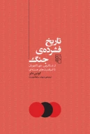 کتاب تاریخ فشرده جنگ - تصویر 1