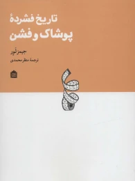 کتاب تاریخ فشرده پوشاک و فشن - front