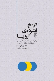 کتاب تاریخ فشرده ی اروپا