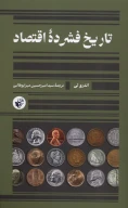 کتاب تاریخ فشرده‌ اقتصاد - تصویر 1