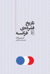 کتاب تاریخ فشرده‌ ی فرانسه