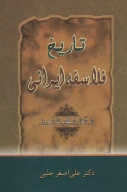 کتاب تاریخ فلاسفه ایرانی - تصویر 1
