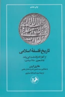 کتاب تاریخ فلسفه اسلامی - تصویر 1
