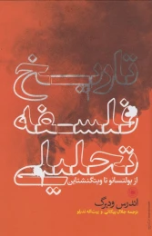 کتاب تاریخ فلسفه تحلیلی