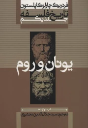 کتاب تاریخ فلسفه (جلد اول) یونان و روم - front