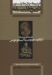کتاب تاریخ فلسفه (جلد دوم) - front