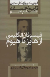 کتاب تاریخ فلسفه (جلد پنجم) فیلسوفان انگلیسی ازهابز تا هیوم - front
