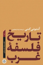 کتاب تاریخ فلسفه غرب 1 - front