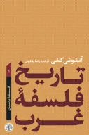 کتاب تاریخ فلسفه غرب - تصویر 1