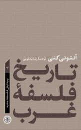 کتاب تاریخ فلسفه غرب 3