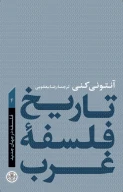 کتاب تاریخ فلسفه غرب - تصویر 1