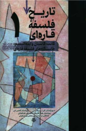 کتاب تاریخ فلسفه قاره ای (1)