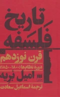 کتاب تاریخ فلسفه قرن نوزدهم - تصویر 1