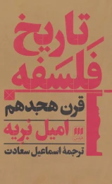 کتاب تاریخ فلسفه قرن هجدهم - front