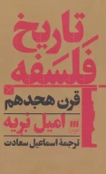 کتاب تاریخ فلسفه قرن هجدهم - تصویر 1