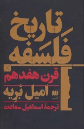 کتاب تاریخ فلسفه قرن هفدهم - front