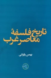 کتاب تاریخ فلسفه معاصر غرب