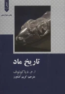 کتاب تاریخ ماد - تصویر 1