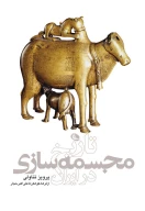 کتاب تاریخ مجسمه سازی در ایران - تصویر 1