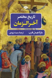 کتاب تاریخ مختصر آخرالزمان - front