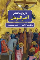 کتاب تاریخ مختصر آخرالزمان - تصویر 1