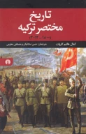 کتاب تاریخ مختصر ترکیه - تصویر 1