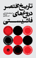 کتاب تاریخ مختصر دروغ‌های فاشیستی - تصویر 1