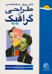 کتاب تاریخ مختصر طراحی گرافیک