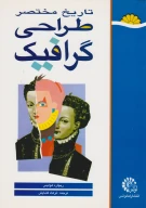 کتاب تاریخ مختصر طراحی گرافیک - تصویر 1