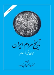 کتاب تاریخ مردم ایران (2 جلدی)