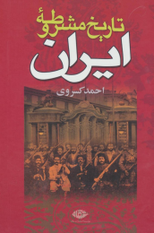 کتاب تاریخ مشروطه ایران - front