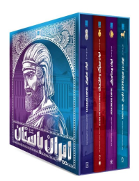 کتاب تاریخ مصور ایران باستان (4جلدی) - front