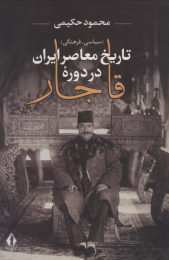 کتاب تاریخ معاصر ایران در دوره قاجار - front