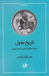 کتاب تاریخ مغول - front