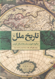 کتاب تاریخ ملل - front