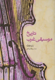 کتاب تاریخ موسیقی غرب - front