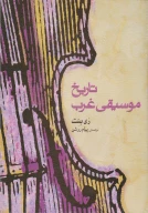 کتاب تاریخ موسیقی غرب - تصویر 1