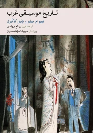 کتاب تاریخ موسیقی غرب