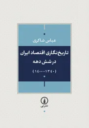 کتاب تاریخ‌ نگاری اقتصاد ایران طی شش دهه گذشته - front