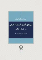 کتاب تاریخ‌نگاری اقتصاد ایران طی شش دهه - تصویر 1