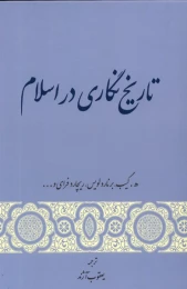 کتاب تاریخ نگاری در اسلام
