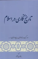 کتاب تاریخ‌نگاری در اسلام - تصویر 1