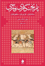 کتاب تاریخ نگاری فارسی